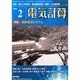 電気計算 2014年 02月号 [雑誌]