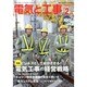 電気と工事 2014年 02月号 [雑誌]