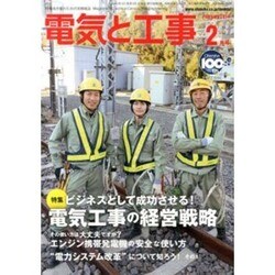 電気と工事 2014年 02月号 [雑誌]