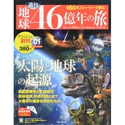 地球46億年の旅 2014年 2/9号 [雑誌]