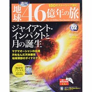 地球46億年の旅 2014年 2/16号 [雑誌]