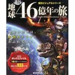 バラファイル 地球46億年の旅 2014年 2/10号 [雑誌]