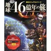 バラファイル 地球46億年の旅 2014年 2/10号 [雑誌]
