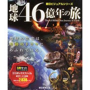 ファイル5巻セット地球46億年 2014年 2/15号 [雑誌]