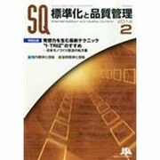 標準化と品質管理 2014年 02月号 [雑誌]