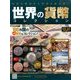 世界の貨幣コレクション 2014年 2/5号（52） [雑誌]
