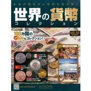 世界の貨幣コレクション 2014年 2/5号（52） [雑誌]