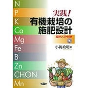 実践!有機栽培の施肥設計―設計ソフト付き [単行本]