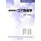 薬学領域のコア免疫学 [単行本]