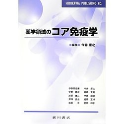 薬学領域のコア免疫学 [単行本]