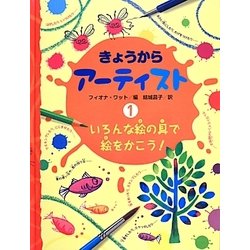 いろんな絵の具で絵をかこう!(きょうからアーティスト〈1〉) [全集叢書]