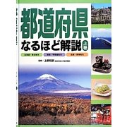 都道府県なるほど解説〈上巻〉北海道・東北地方・関東・甲信越地方・北陸・東海地方 [全集叢書]