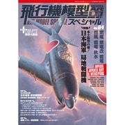 飛行機模型スペシャル 2014年 02月号 [雑誌]