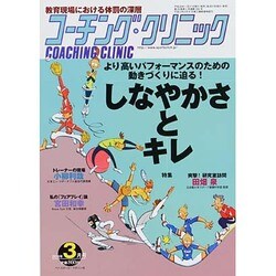 COACHING CLINIC (コーチング・クリニック) 2014年 03月号 [雑誌]
