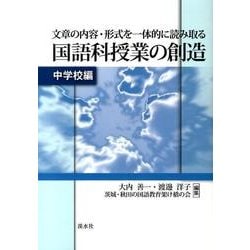 文章の内容・形式を一体的に読み取る国語科授業の創造 中学校編 [単行本]