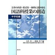 文章の内容・形式を一体的に読み取る国語科授業の創造 中学校編 [単行本]