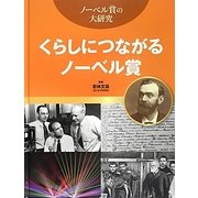 くらしにつながるノーベル賞(ノーベル賞の大研究) [全集叢書]