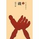 磯(ものと人間の文化史〈164〉) [全集叢書]