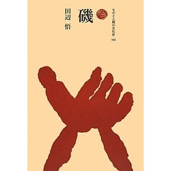 磯(ものと人間の文化史〈164〉) [全集叢書]