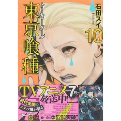 ヨドバシ Com 東京喰種 トーキョーグール 10 ヤングジャンプコミックス コミック 通販 全品無料配達