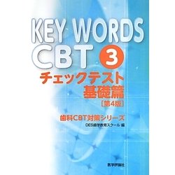 ヨドバシ.com - KEY WORDS CBT〈3〉チェックテスト基礎篇 第4版 (歯科