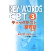 KEY WORDS CBT〈3〉チェックテスト基礎篇 第4版 (歯科CBT対策シリーズ) [単行本]