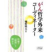 がん哲学外来コーディネーター [単行本]