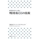 明日を拓く55の技術―専門記者200人が選ぶ [新書]