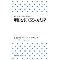 明日を拓く55の技術―専門記者200人が選ぶ [新書]