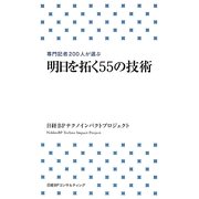 明日を拓く55の技術―専門記者200人が選ぶ [新書]