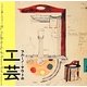 ブルーノ・タウトの工芸―ニッポンに遺したデザイン(LIXIL BOOKLET) [全集叢書]