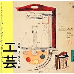 ブルーノ・タウトの工芸―ニッポンに遺したデザイン(LIXIL BOOKLET) [全集叢書]