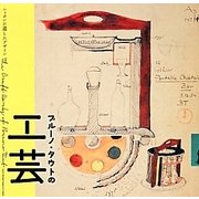 ブルーノ・タウトの工芸―ニッポンに遺したデザイン(LIXIL BOOKLET) [全集叢書]
