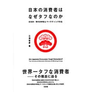 日本の消費者はなぜタフなのか―日本的・現代的特性とマーケティング対応 [単行本]