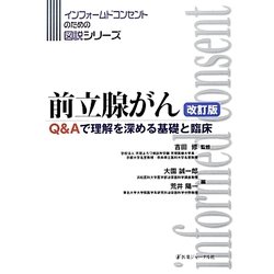 前立腺がん―Q&Aで理解を深める基礎と臨床 改訂版 (インフォームドコンセントのための図説シリーズ) [単行本]