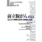 前立腺がん―Q&Aで理解を深める基礎と臨床 改訂版 (インフォームドコンセントのための図説シリーズ) [単行本]