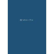 四つのエーテル(耕文舎叢書) [単行本]