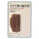 ユダヤ教の福音書―ユダヤ教の枠内のキリストの物語 [単行本]