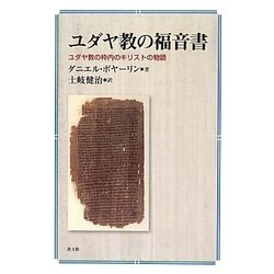 ユダヤ教の福音書―ユダヤ教の枠内のキリストの物語 [単行本]