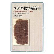 ユダヤ教の福音書―ユダヤ教の枠内のキリストの物語 [単行本]