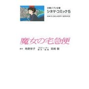 魔女の宅急便―シネマ・コミック〈5〉(文春ジブリ文庫) [文庫]