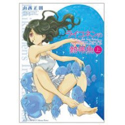 ライコネンの熱帯魚 上 完全版（リュウコミックス） [コミック]