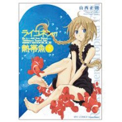 ライコネンの熱帯魚 下 完全版（リュウコミックス） [コミック]