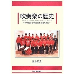 吹奏楽の歴史―学問として吹奏楽を知るために [単行本]