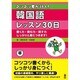 コツコツ君が行く! 韓国語レッスン30日 [単行本]