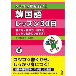 コツコツ君が行く! 韓国語レッスン30日 [単行本]