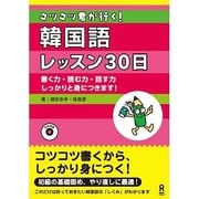 コツコツ君が行く! 韓国語レッスン30日 [単行本]