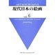現代日本の絵画〈vol.6〉(ART BOX IN JAPAN) [単行本]