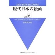 現代日本の絵画〈vol.6〉(ART BOX IN JAPAN) [単行本]