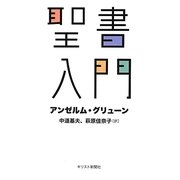 聖書入門 [単行本]